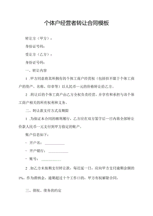 个体户经营者转让合同模板.docx