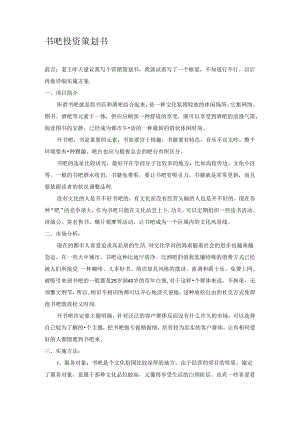 书吧投资.docx