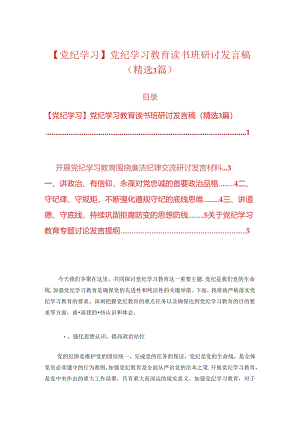 【党纪学习】党纪学习教育读书班研讨发言稿.docx