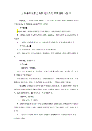 分数乘除法和分数四则混合运算的整理与复习教学设计.docx