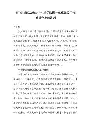 在2024年XX市大中小学思政课一体化建设工作推进会上的讲话.docx