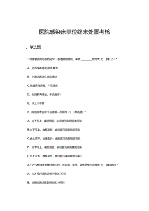 医院感染床单位终末处置考核试题及答案.docx