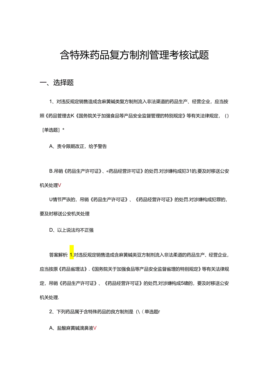 含特殊药品复方制剂管理考核试题.docx_第1页