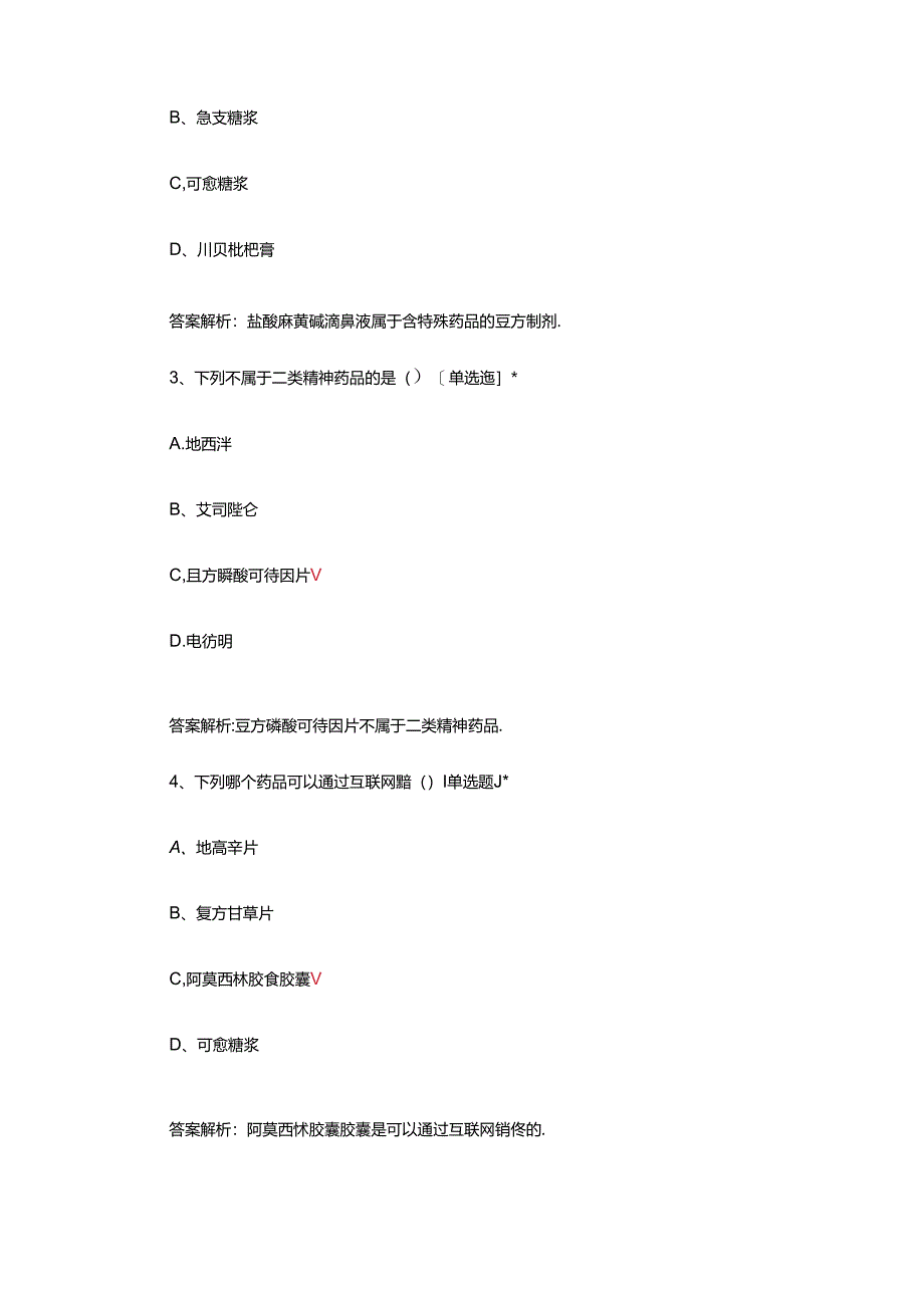 含特殊药品复方制剂管理考核试题.docx_第2页