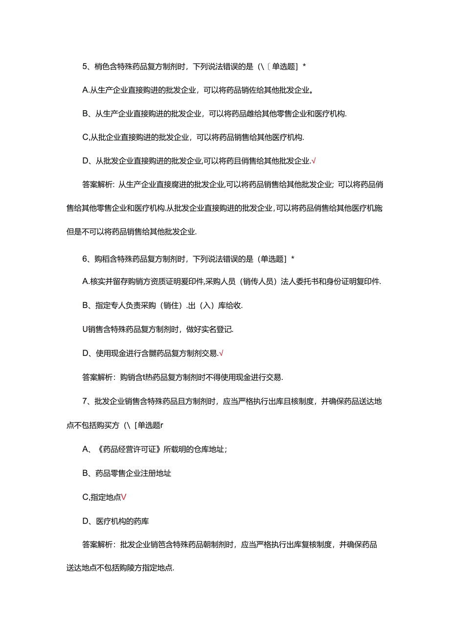 含特殊药品复方制剂管理考核试题.docx_第3页
