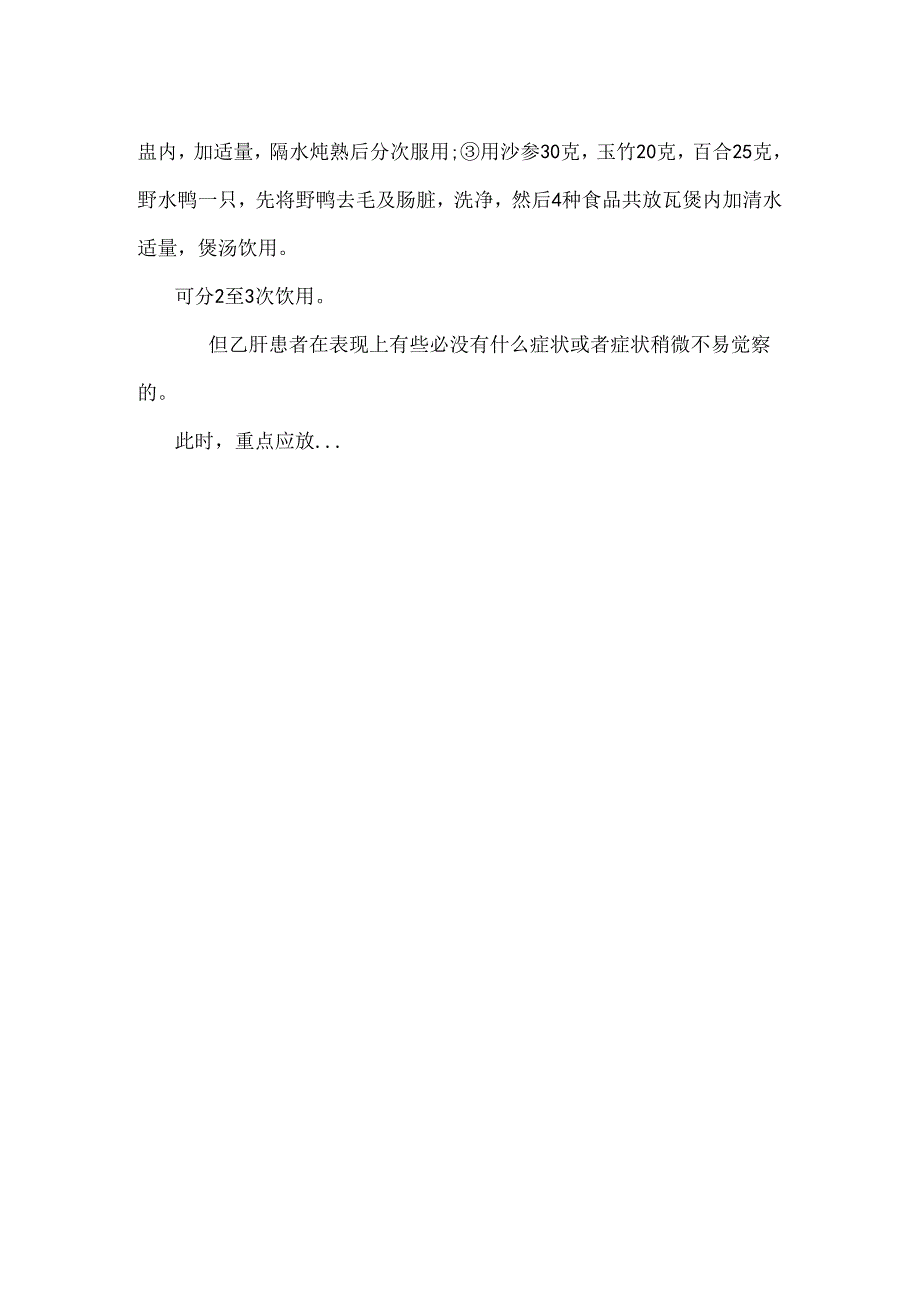 乙肝 我用食疗来对抗_0.docx_第3页