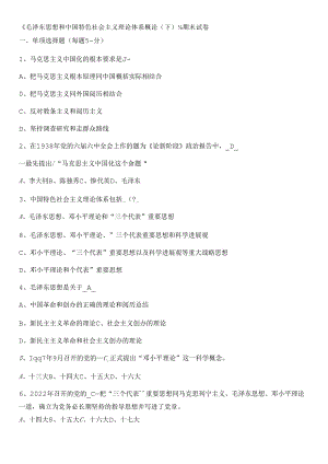 《毛泽东思想和中国特色社会主义理论体系概论（下）》期末试卷.docx