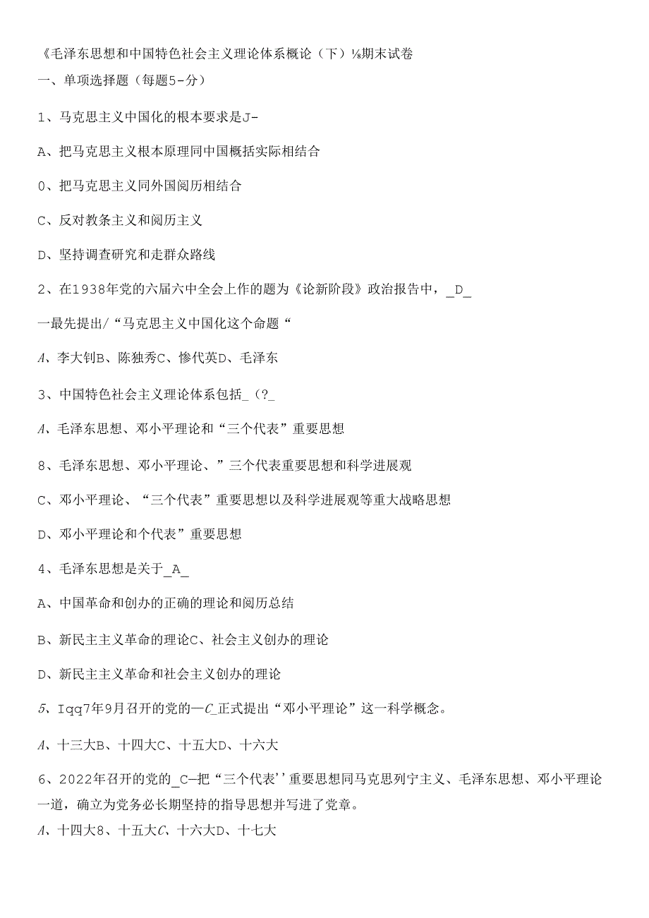 《毛泽东思想和中国特色社会主义理论体系概论(下)》期末试卷.docx_第1页