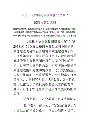 乡镇机关效能建设调研报告.docx