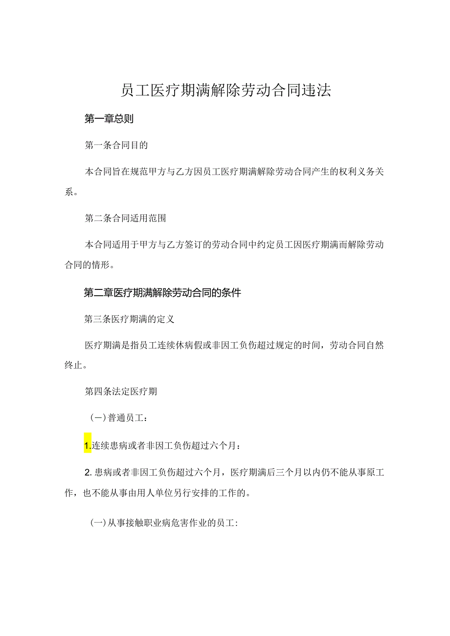 员工医疗期满解除劳动合同违法 (4).docx_第1页