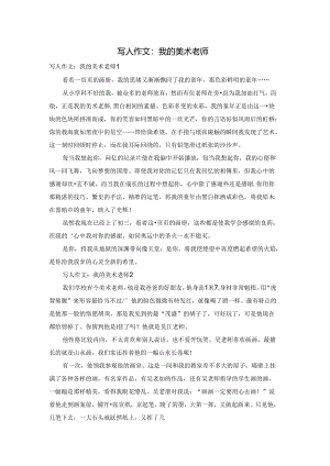 写人作文：我的美术老师.docx