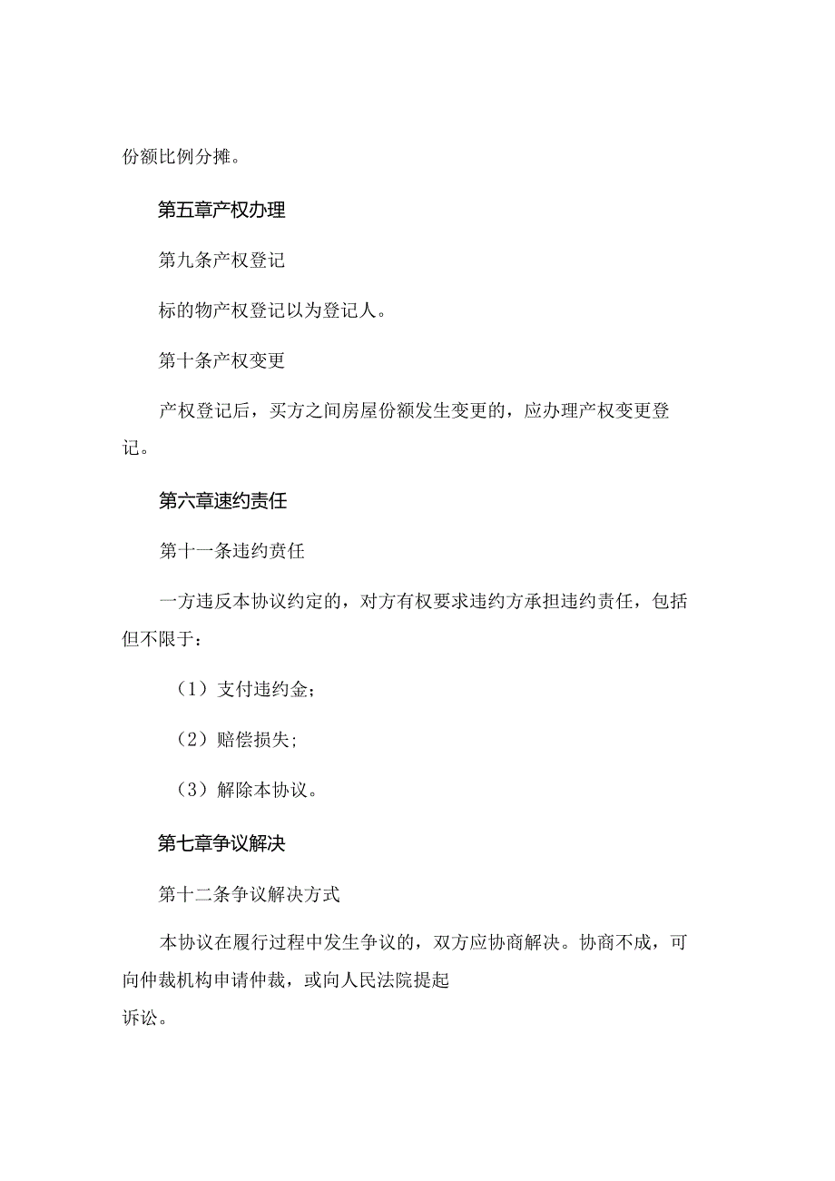 双方共同出资购房协议精选 .docx_第3页