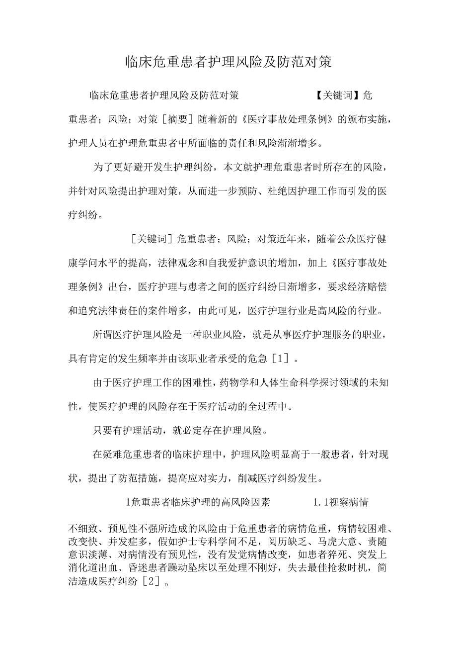 临床危重患者护理风险及防范对策.docx_第1页