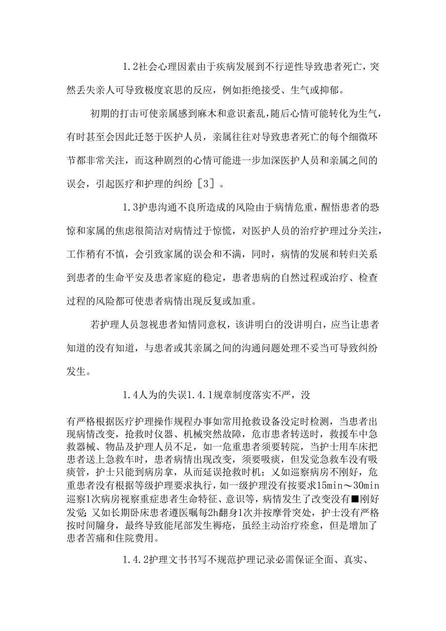 临床危重患者护理风险及防范对策.docx_第2页