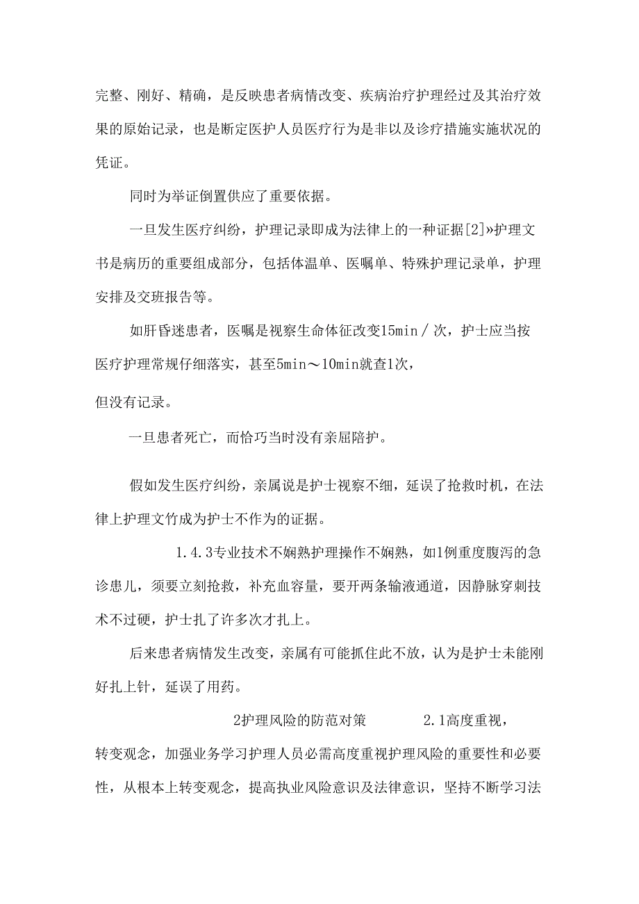 临床危重患者护理风险及防范对策.docx_第3页