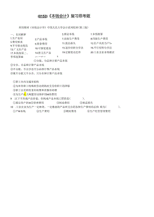 《成本会计》期末模拟题A（0153）.docx