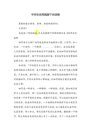 中学生优秀国旗下讲话稿.docx