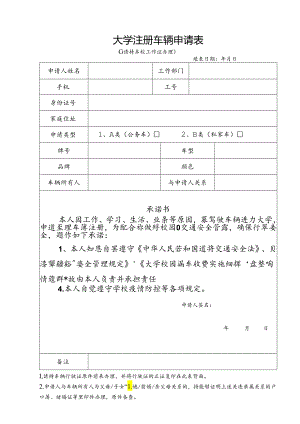 大学注册车辆申请表一.docx