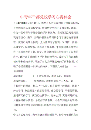 中青年干部党校学习心得体会.docx