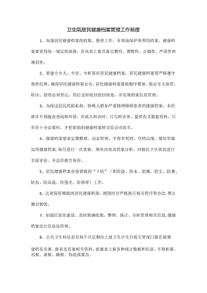 卫生院居民健康档案管理工作制度.docx