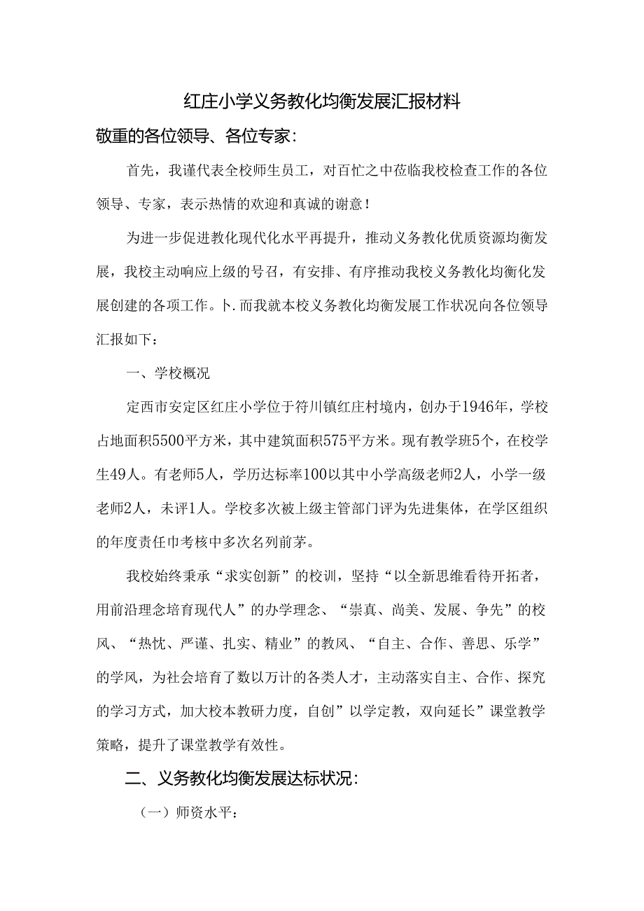 义务教育均衡发展汇报材料.docx_第1页