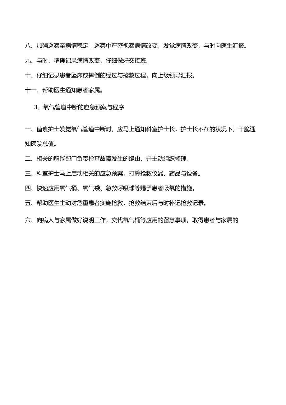临床护理的应急预案及程序.docx_第3页