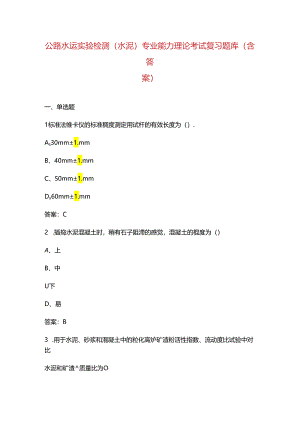 公路水运实验检测(水泥)专业能力理论考试复习题库（含答案）.docx