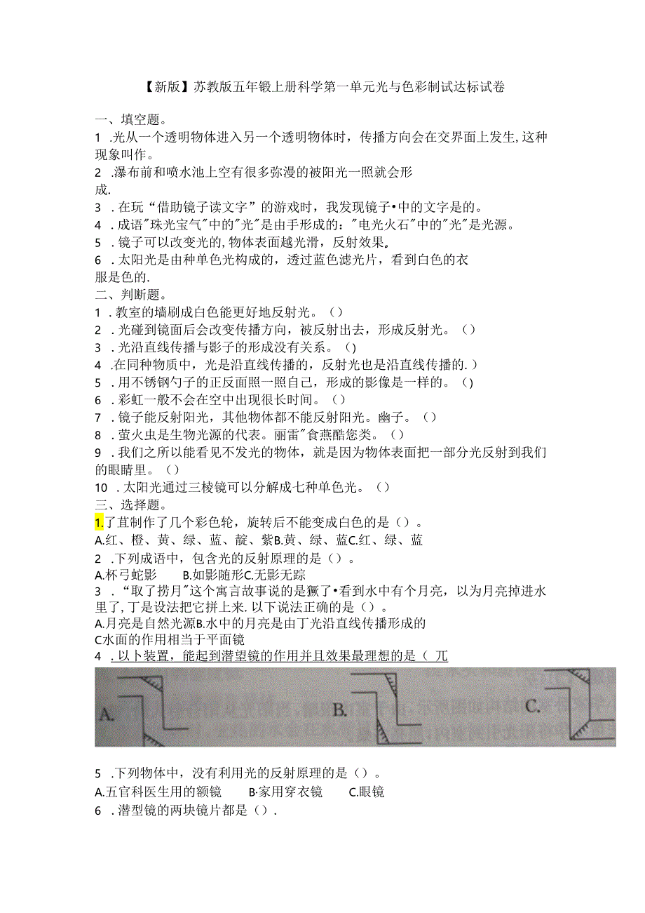 【新版】苏教版五年级上册科学第一单元光与色彩测试达标试卷.docx_第1页