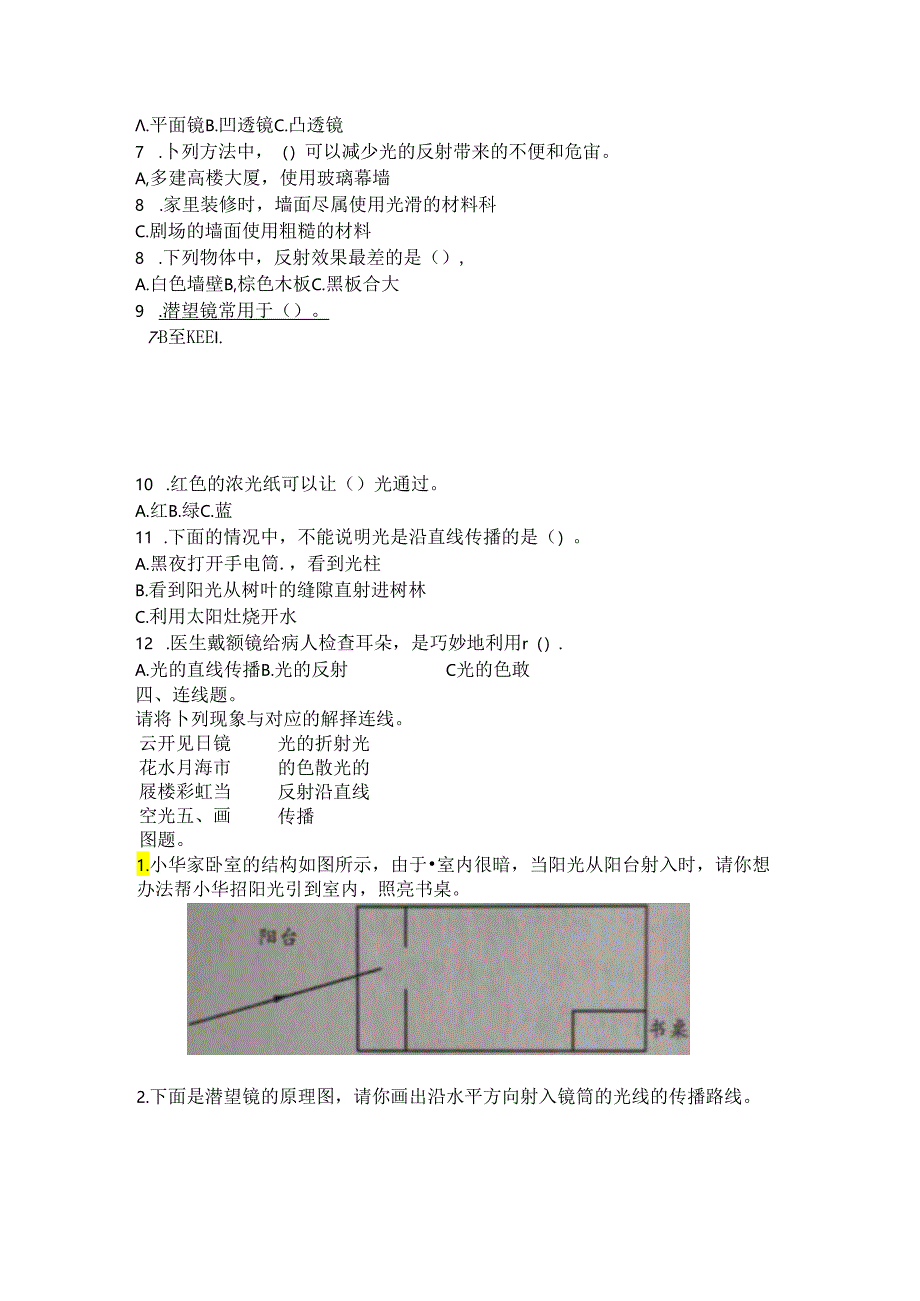 【新版】苏教版五年级上册科学第一单元光与色彩测试达标试卷.docx_第2页