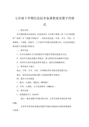 七年级下学期信息技术备课教案设置字符格式.docx