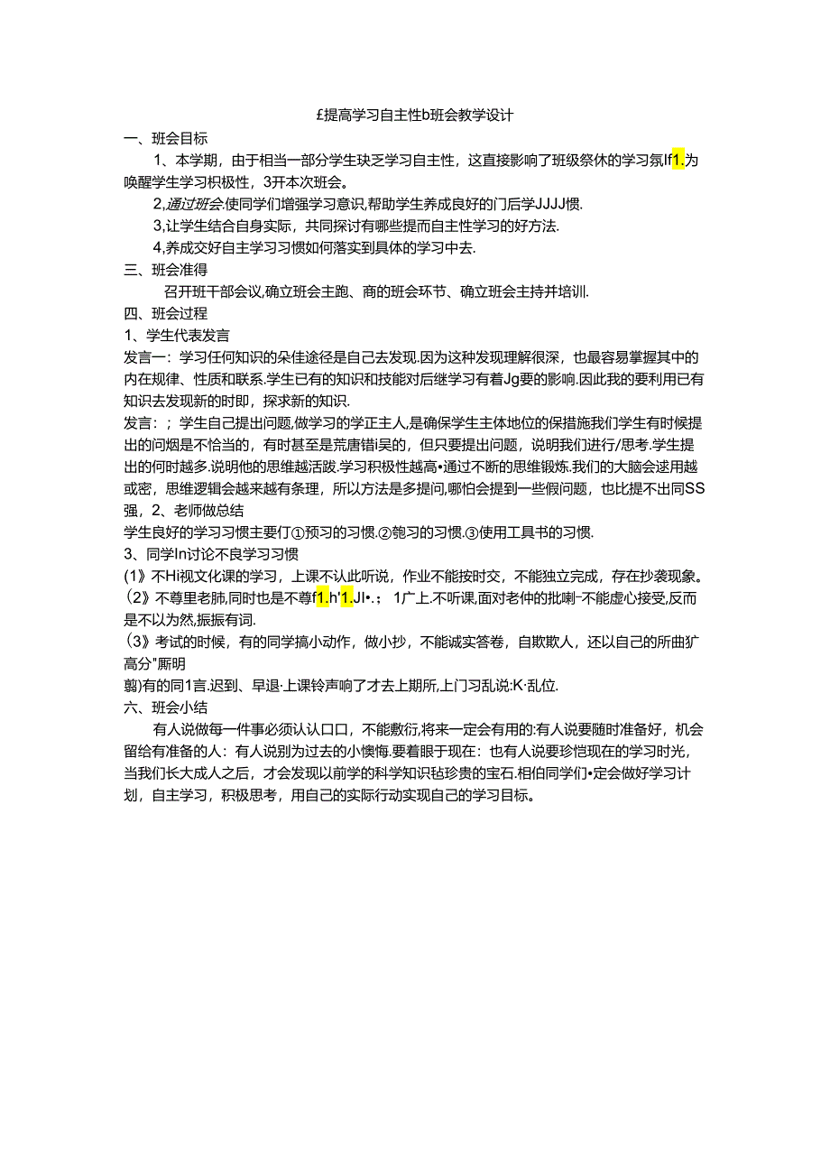 《提高学习自主性》班会教学设计.docx_第1页