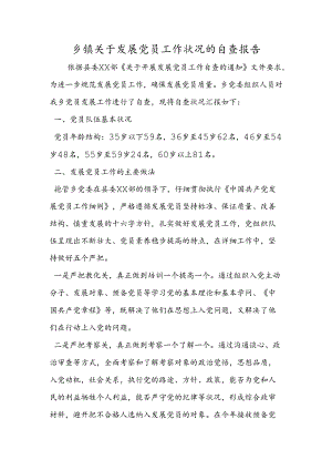 乡镇关于发展党员工作情况的自查报告.docx