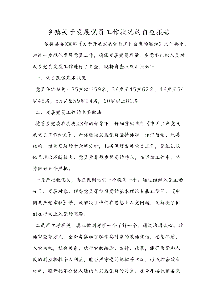 乡镇关于发展党员工作情况的自查报告.docx_第1页