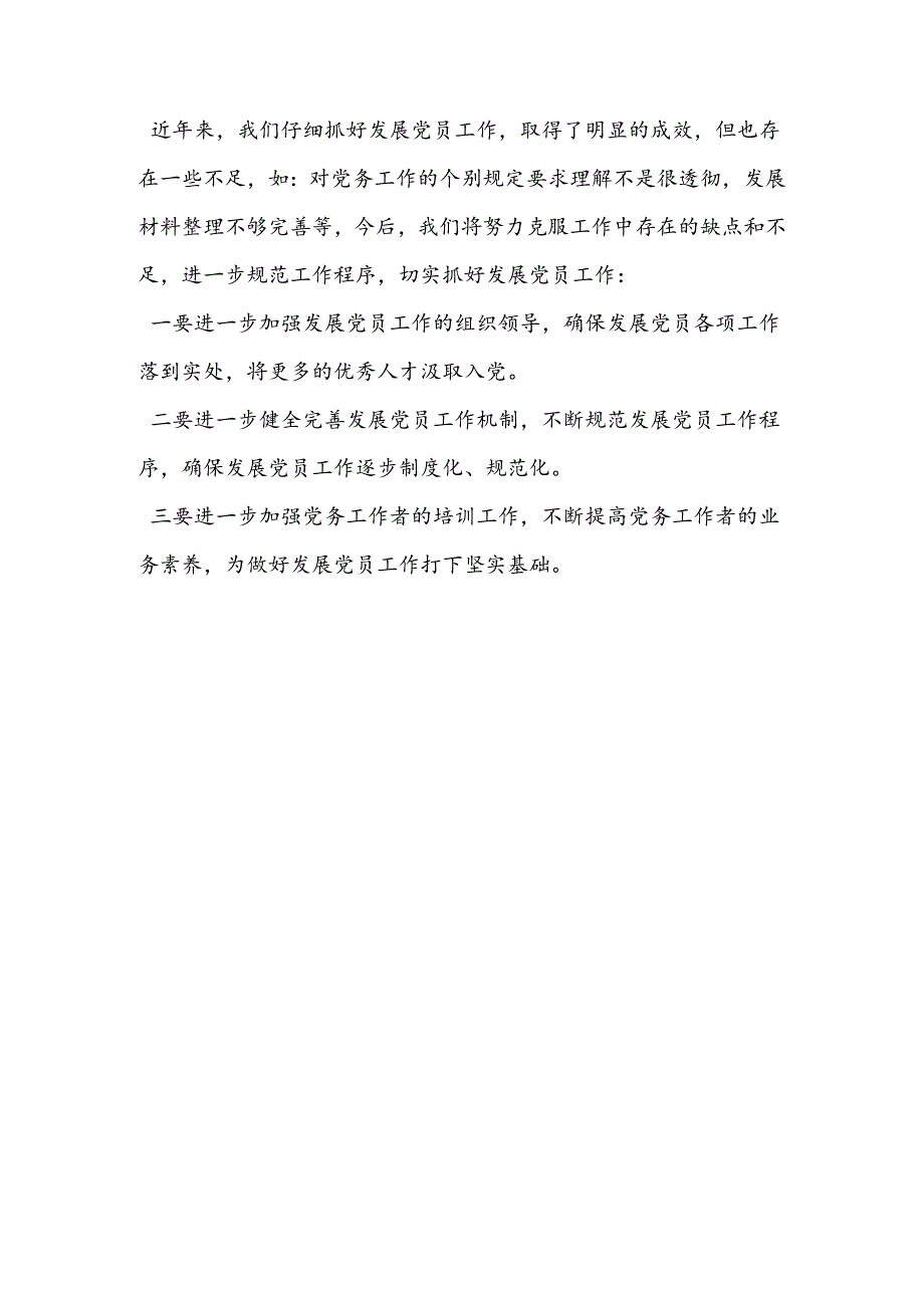 乡镇关于发展党员工作情况的自查报告.docx_第3页