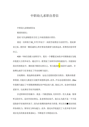 中职幼儿求职自荐信.docx
