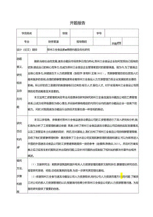【《三全食品薪酬管理问题及优化研究》开题报告】.docx