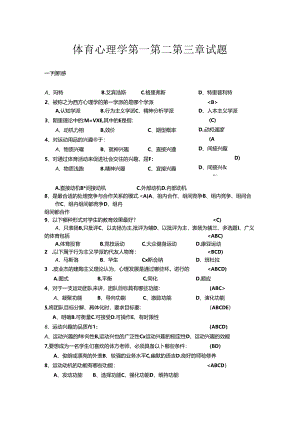 南京体育学院--体育心理学第四第五章试题(含答案)-.docx