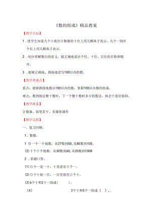 《数的组成》精品教案.docx