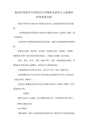临床护理配合中西医治疗对慢性充血性心力衰竭的护理效果分析.docx