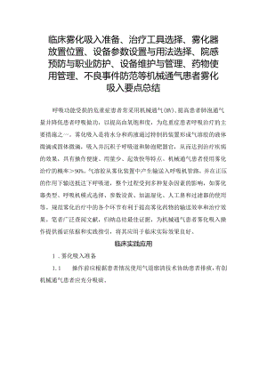 临床雾化吸入准备、治疗工具选择、雾化器放置位置、设备参数设置与用法选择、院感预防与职业防护、设备维护与管理、药物使用管理、不良事.docx