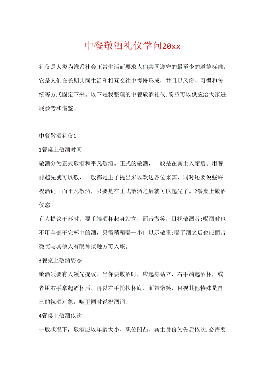 中餐敬酒礼仪知识20xx.docx_第1页