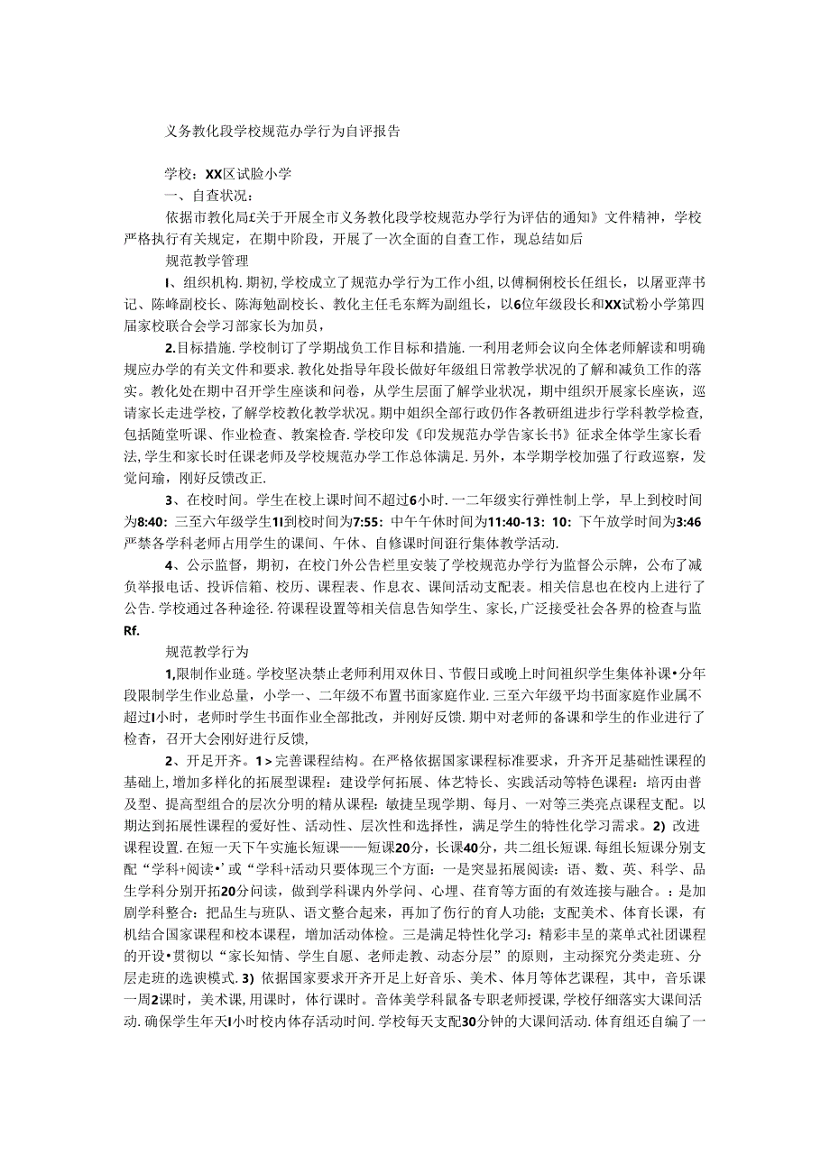 义务教育段学校规范办学行为自评报告.docx_第1页