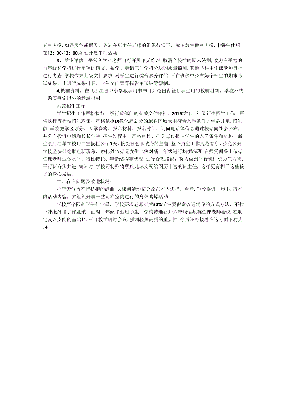 义务教育段学校规范办学行为自评报告.docx_第2页
