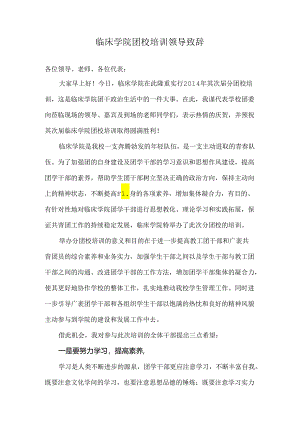 临床学院团校培训领导致辞.docx