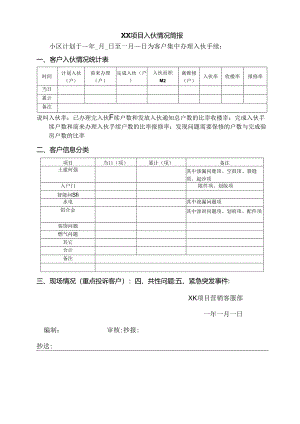 【客服管理】项目入伙情况简报.docx