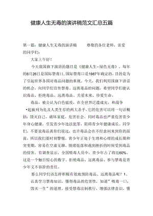 健康人生无毒的演讲稿范文汇总五篇.docx