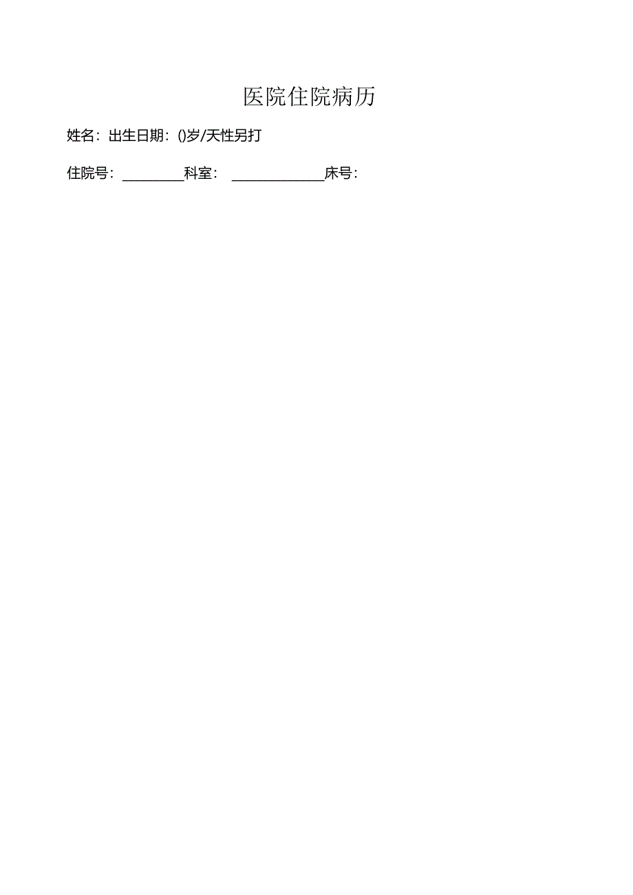 医院病历书写记录.docx_第2页