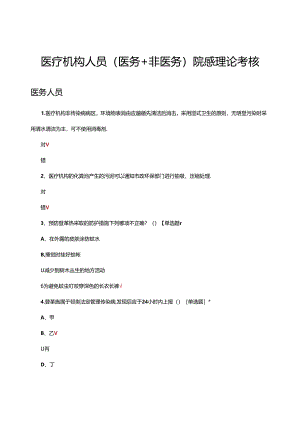 医疗机构人员（医务+非医务）院感理论考核试题.docx