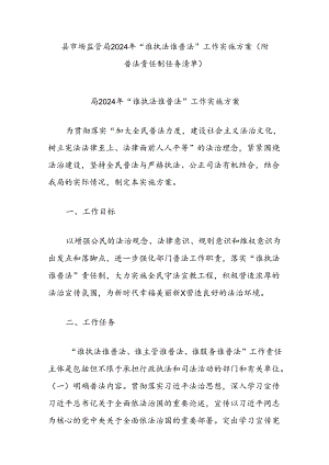 县市场监管局2024年“谁执法谁普法”工作实施方案（附普法责任制任务清单）.docx