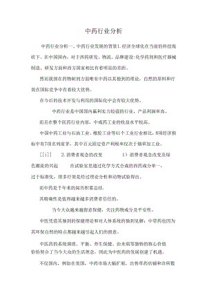 中药行业分析_0.docx
